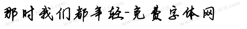 那时我们都年轻字体转换