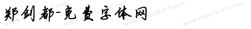 郑剑都字体转换