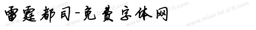 雷霆都司字体转换
