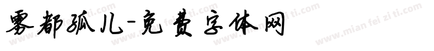 雾都孤儿字体转换
