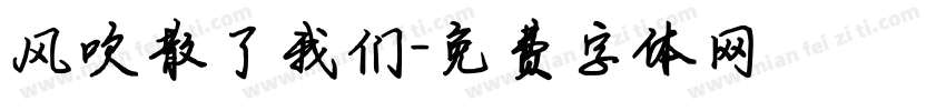 风吹散了我们字体转换