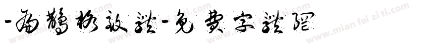 -扁鹊格致体字体转换