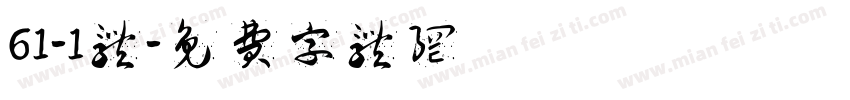 61-1体字体转换