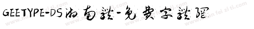 GEETYPE-DS湘南体字体转换