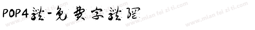 POP4体字体转换