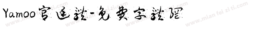 Yamoo宫廷体字体转换