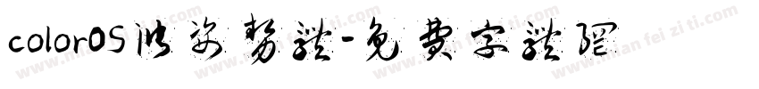colorOS涨姿势体字体转换
