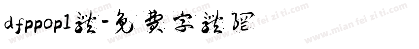 dfppop1体字体转换