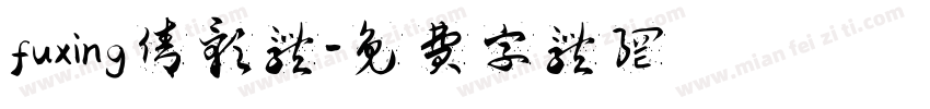 fuxing倩影体字体转换
