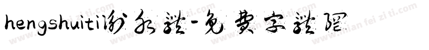 hengshuiti衡水体字体转换