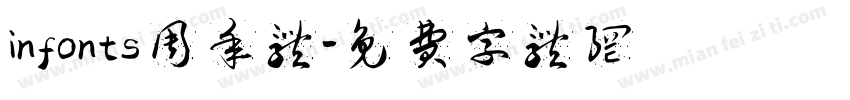 infonts周年体字体转换