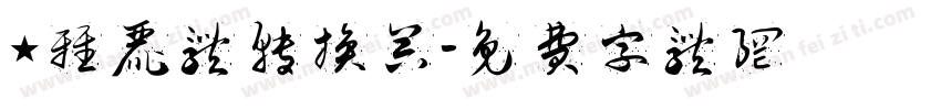 ★雅丽体转换器字体转换
