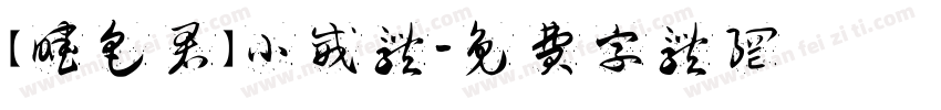 【暧色君】小威体字体转换