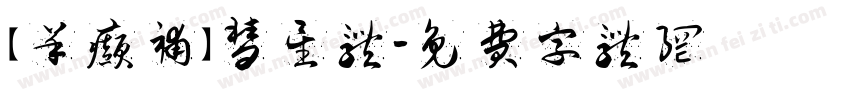 【羊癫补】彗星体字体转换