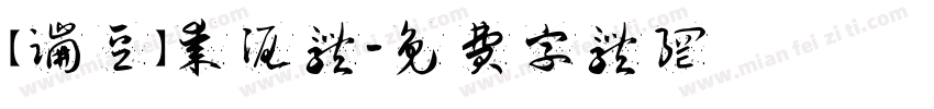 【蹦豆】枣泥体字体转换