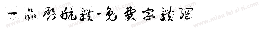 一品启航体字体转换