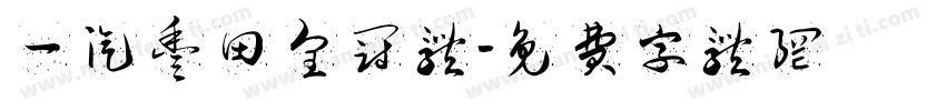一汽丰田皇冠体字体转换