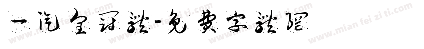 一汽皇冠体字体转换