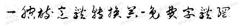 一腔诗意体转换器字体转换