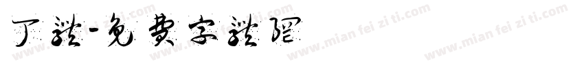 丁体字体转换