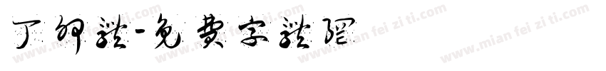 丁卯体字体转换