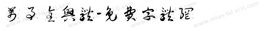 万事全兴体字体转换