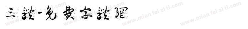 三体字体转换