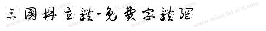 三国鼎立体字体转换