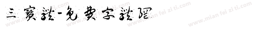 三宝体字体转换