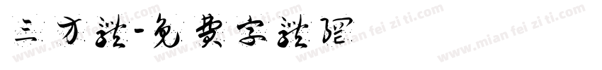 三方体字体转换