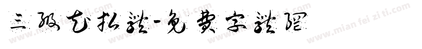 三级花招体字体转换