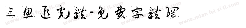 三鱼追光体字体转换