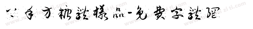 上手方糖体样品字体转换