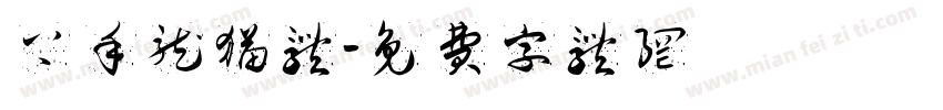 上手龙猫体字体转换