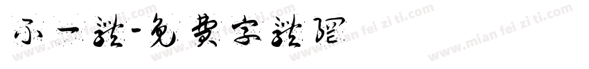 不一体字体转换