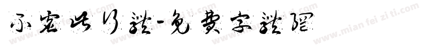 不虚此行体字体转换