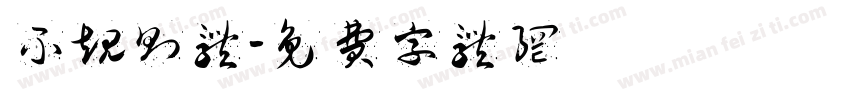 不规则体字体转换