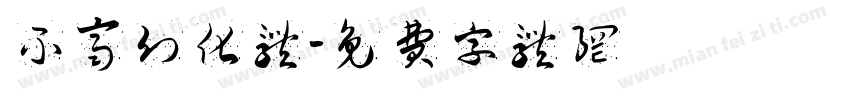 不齐幻化体字体转换