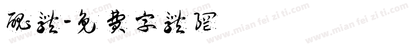 丑体字体转换
