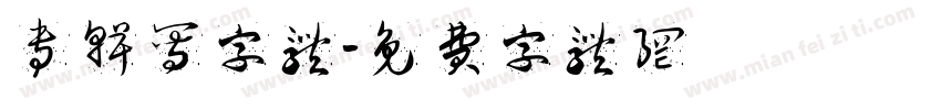 专辑写字体字体转换