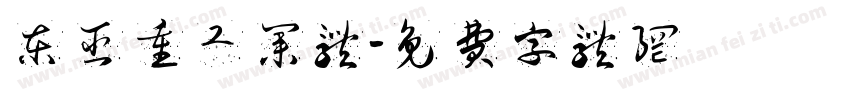 东亚重工业体字体转换