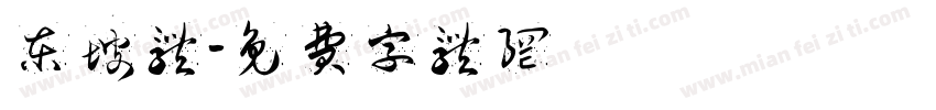 东坡体字体转换