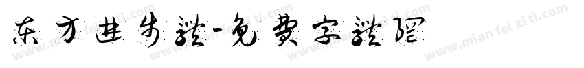 东方进步体字体转换