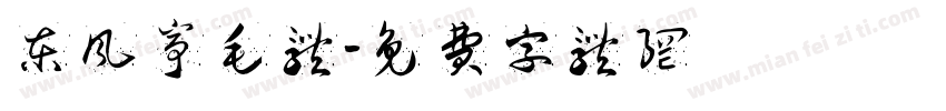 东风亭毛体字体转换