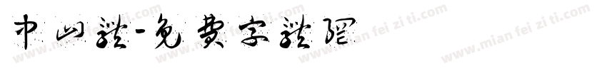 中山体字体转换