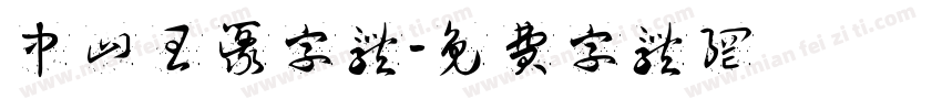 中山王篆字体字体转换