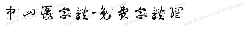 中山篆字体字体转换