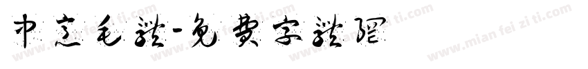 中意毛体字体转换