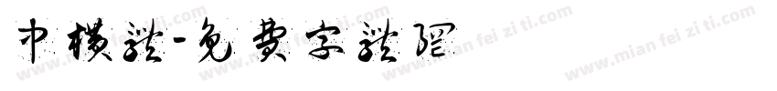中横体字体转换
