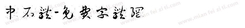 中石体字体转换